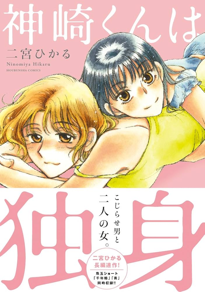 【中古】 神崎くんは独身/芳文社/二宮ひかる 神崎くんは独身 (芳文社コミックス) | 二宮 ひかる |本 | 通販